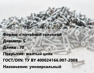 Шуруп с потайной головкой 5х70 желтый цинк ГОСТ: ТУ BY 400024166.007-2008 универсальный